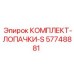 57748881 КОМПЛЕКТ-ЛОПАЧКИ-S Epiroc