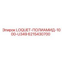 6215430700 LOQUET-ПОЛИАМИД-1000-U349 Epiroc