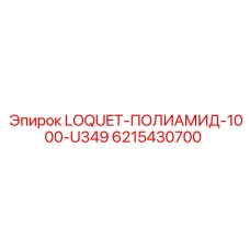 6215430700 LOQUET-ПОЛИАМИД-1000-U349 Epiroc