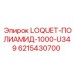 6215430700 LOQUET-ПОЛИАМИД-1000-U349 Epiroc