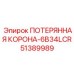 51389989 ПОТЕРЯННАЯ КОРОНА-6B34LCR Epiroc