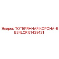 51439131 ПОТЕРЯННАЯ КОРОНА-6B34LCR Epiroc