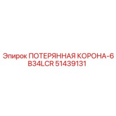 51439131 ПОТЕРЯННАЯ КОРОНА-6B34LCR Epiroc