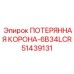 51439131 ПОТЕРЯННАЯ КОРОНА-6B34LCR Epiroc