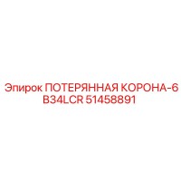 51458891 ПОТЕРЯННАЯ КОРОНА-6B34LCR Epiroc