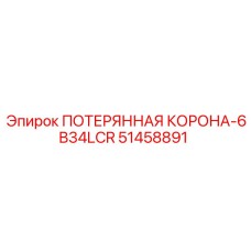 51458891 ПОТЕРЯННАЯ КОРОНА-6B34LCR Epiroc