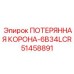 51458891 ПОТЕРЯННАЯ КОРОНА-6B34LCR Epiroc
