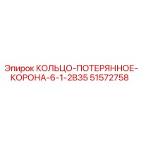 51572758 КОЛЬЦО-ПОТЕРЯННОЕ-КОРОНА 6-1-2B35 Epiroc