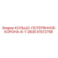 51572758 КОЛЬЦО-ПОТЕРЯННОЕ-КОРОНА 6-1-2B35 Epiroc