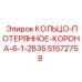 51572758 КОЛЬЦО-ПОТЕРЯННОЕ-КОРОНА 6-1-2B35 Epiroc