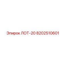 8202510601 ЛОТ-20 Epiroc