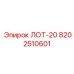 8202510601 ЛОТ-20 Epiroc