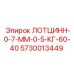 5730013449 ЛОТЦИНН-0-7-ММ-0-5-КГ-60-40 Epiroc