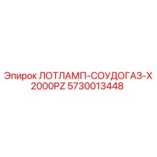 5730013448 ЛОТЛАМП-СОУДОГАЗ-X2000PZ Epiroc