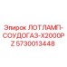 5730013448 ЛОТЛАМП-СОУДОГАЗ-X2000PZ Epiroc