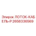 2658336569 ЛОТОК-КАБЕЛЬ-P Epiroc