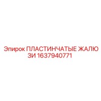 1637940771 ПЛАСТИНЧАТЫЕ ЖАЛЮЗИ Epiroc