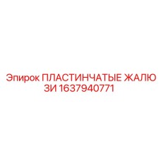 1637940771 ПЛАСТИНЧАТЫЕ ЖАЛЮЗИ Epiroc