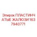 1637940771 ПЛАСТИНЧАТЫЕ ЖАЛЮЗИ Epiroc
