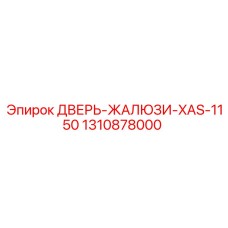 1310878000 ДВЕРЬ-ЖАЛЮЗИ-XAS-1150 Epiroc