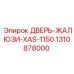 Вентиляционные жалюзи Epiroc XAS-1150 артикул 1310878000