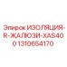 1310654170 ИЗОЛЯЦИЯ-R-ЖАЛЮЗИ-XAS400 Epiroc