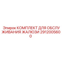 2912005600 КОМПЛЕКТ ДЛЯ ОБСЛУЖИВАНИЯ ЖАЛЮЗИ Epiroc