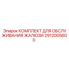 Оригинальный комплект обслуживания жалюзийной системы Epiroc 2912005600