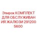Оригинальный комплект обслуживания жалюзийной системы Epiroc 2912005600