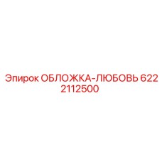 Защитная обложка-любовь арт.6222112500 Epiroc