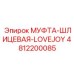 4812200085 МУФТА-ШЛИЦЕВАЯ-LOVEJOY Epiroc