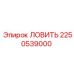 Оригинальный улавливатель штанг 2250539000 от Epiroc