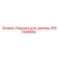 2657445660 Ловушка для удилищ Epiroc