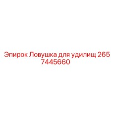 Захватное устройство для штанг 2657445660 производства Epiroc