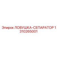 1310265001 Ловушка-сепаратор Epiroc