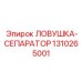 1310265001 Ловушка-сепаратор Epiroc