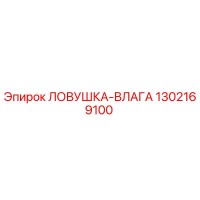 1302169100 Ловушка-влага Epiroc
