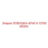 1310039300 Ловушка-влага Epiroc