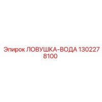 1302278100 Ловушка-вода Epiroc