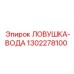 1302278100 Ловушка-вода Epiroc