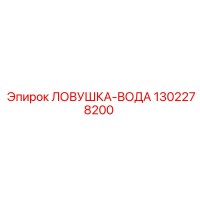 1302278200 Ловушка-вода Epiroc