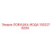 1302278200 Ловушка-вода Epiroc