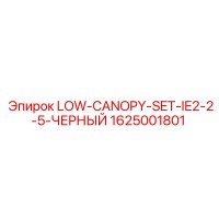 1625001801 LOW-CANOPY-SET-IE2-2-5-ЧЕРНЫЙ Epiroc