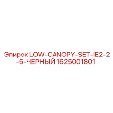 1625001801 LOW-CANOPY-SET-IE2-2-5-ЧЕРНЫЙ Epiroc