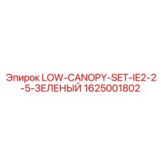 1625001802 LOW-CANOPY-SET-IE2-2-5-ЗЕЛЕНЫЙ Epiroc
