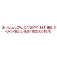 1625001575 LOW-CANOPY-SET-IE3-5-5-5-ЗЕЛЕНЫЙ Epiroc