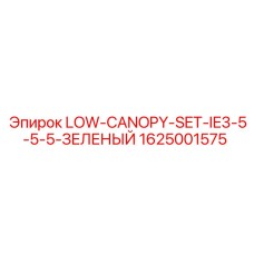 1625001575 LOW-CANOPY-SET-IE3-5-5-5-ЗЕЛЕНЫЙ Epiroc