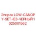1625001562 LOW-CANOPY-SET-IE3-ЧЕРНЫЙ Epiroc