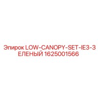 1625001566 LOW-CANOPY-SET-IE3-ЗЕЛЕНЫЙ Epiroc