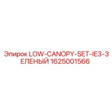 1625001566 LOW-CANOPY-SET-IE3-ЗЕЛЕНЫЙ Epiroc